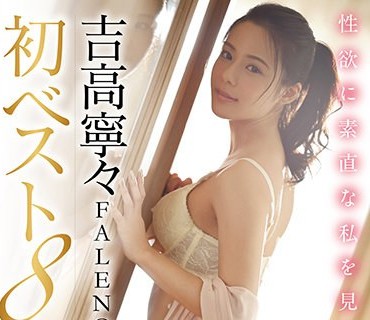 FCDSS-013 吉高寧々FALENO専属初ベスト8時間 性欲に素直な私を見てください。