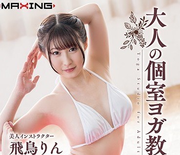 MXGS-1085 大人の个室ヨガ教室 飞鸟りん