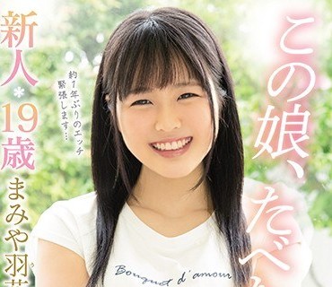 MIFD-129 この娘、たべたい。 新人19歳 お肌もちもち美少女AVデビュー！！ 漫画とバスケで2时间语れる现役女子大生 まみや羽花