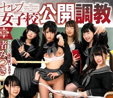GVH-083 セレブ女子校公開調教 渚みつき