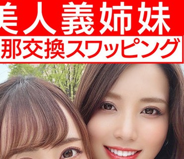 HMDNV-451 【レズ＆乱交】美人義姉妹奥さま旦那交換スワッピング むっちり巨乳お姉ちゃんとスレンダーボディ妹ちゃんがレズキスしながらWチンポ挿