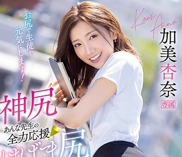 IPX-757 神尻あんな先生の全力応援はげま尻セックス 加美杏奈