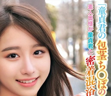 ORECS-228 「童贞君の包茎ち○ぽの皮を剥いて洗ってもらえませんか！？」素人奥様が童贞君と密着混浴！カチカチにズル剥けた童贞ち〇ぽに赤面発情