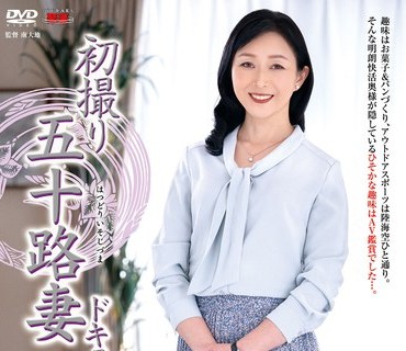 JRZE-044 初撮り五十路妻ドキュメント 有森なお美
