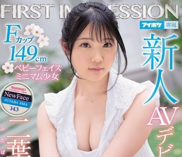 IPX-510 新人 AVデビュー FIRST IMPRESSION 143 天使 Fカップ149cmミニマム少女 二葉エマ