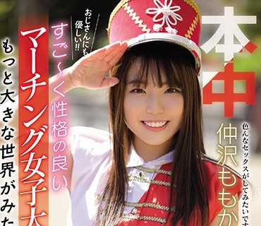 HND-844 おじさんにも優しい！！すご～く性格の良いマーチング女子大生もっと大きな世界がみたくなってAVデビュー 仲沢ももか