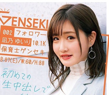 GEKI-002 フォロワー10.1K保育士ゲンセキ 凪乃ゆいり