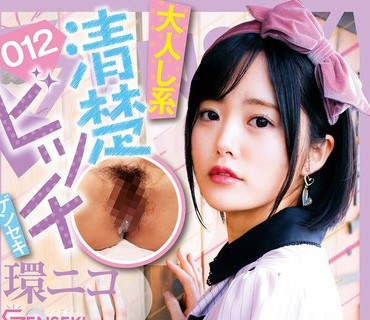 GEKI-012 大人し系清楚ビッチゲンセキ 環ニコ