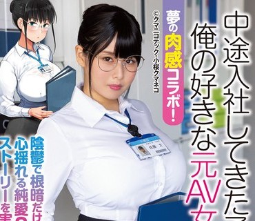 NIMA-010 夢の肉感コラボ！ 中途入社してきた子が俺の好きな元AV女優だった 塚田詩織