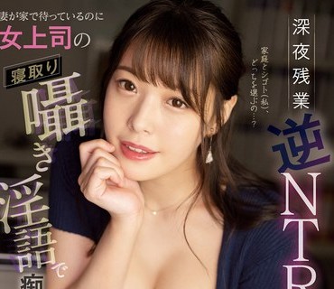 MIDV-209 深夜残業 逆NTR 妻が家で待っているのに女上司の寝取り囁き淫語で痴女られた新婚の僕 八木奈々