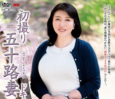 JRZE-048 初撮り五十路妻ドキュメント 美園ひとみ
