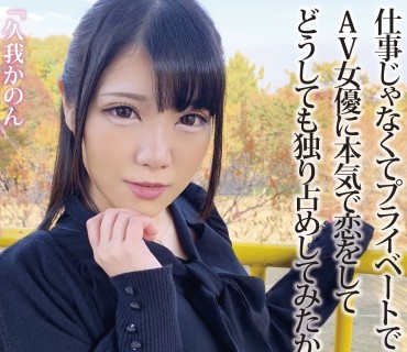 MCT-034 久我かのんイチャラブ始めました プライベートを暴きつつ、距离を近づける。AV女优に本気で惚れたことありますか…？