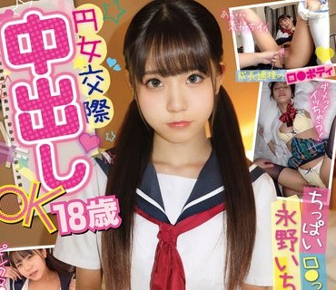 PKPD-144 円女交际 中出しoK18歳 ちっぱいロ●っ娘美少女 永野いち夏