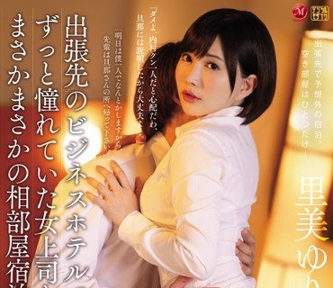 JUY-964 出张先のビジネスホテルでずっと憧れていた女上司とまさかまさかの相部屋宿泊 里美ゆりあ