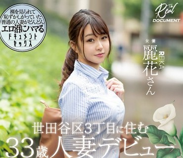 MEYD-710 世田谷区3丁目に住む33歳人妻デビュー 丽花さん