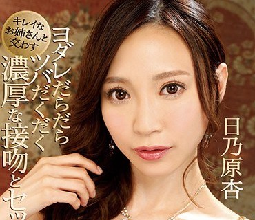 IPX-211 キレイなお姉さんと交わすヨダレだらだらツバだくだく濃厚な接吻とセックス 日乃原杏