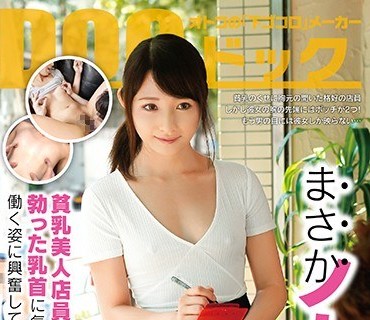 DOCP-105 まさかノーブラ！？貧乳美人店員がコリコリに勃った乳首に気付かず働く姿に興奮してしまい…2