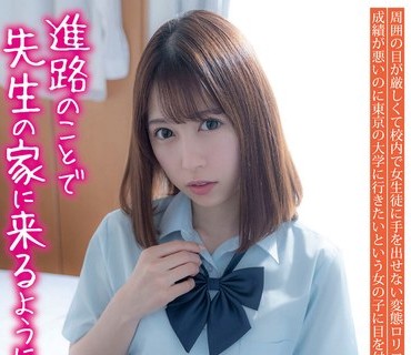 JUKF-065 进路のことで先生の家に来るように言われました れなちゃん あおいれな