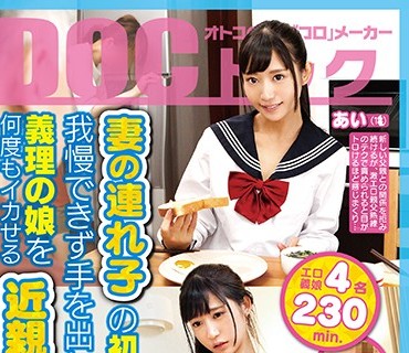 DOCP-106 妻の連れ子の初々しい躰に我慢できず手を出してしまい義理の娘を何度もイカせる近親中出しSEX
