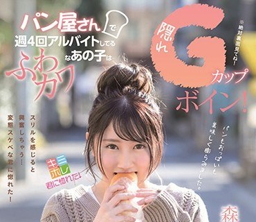 KMHR-059 パン屋さんで週4回アルバイトしてるふわカワなあの子は隠れGカップボイン！スリルを求めてAV debut 森本つぐみ