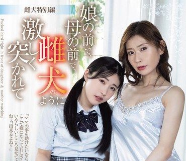 SAME-217母狗特别编在可爱女儿面前在巨乳母亲面前像母狗一样被粗暴撞击葵百合香皆月光