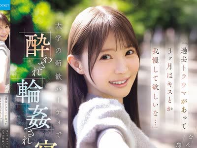 骑兵破解IPZZ-860 「过去トラウマがあって3ヶ月はキスとか我慢して欲しいな…」 なんて言ってた僕の清纯彼女が 大学の新歓パーティで酔わされ轮●され寝取