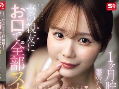 骑兵破解SNOS-218 1ヶ月贮めた妻のための妊活精子を妻の亲友にお口で全部ヌカれちゃう！ miru