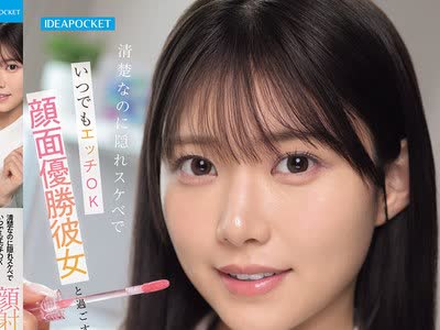 骑兵破解IPZZ-856 清楚なのに隠れスケベでいつでもエッチOK 顔面优胜彼女と过ごす顔射しまくり最高主観同栖 爱才りあ