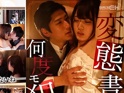 骑兵破解GRCH-301 変态书生二何度モ犯サレテ