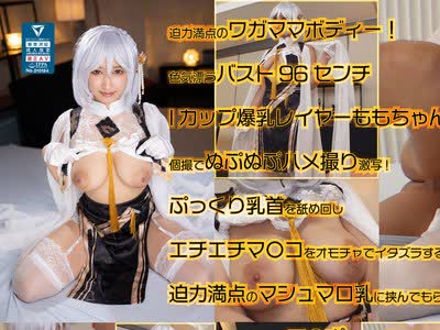 骑兵破解COSX-027 奇迹の爆乳天使の官能悩杀ボディーが炸裂！男を兴奋させるバスト96センチIカップレイヤーももちゃんと个撮ハメ撮り决行！ メコスジ穴ポコ