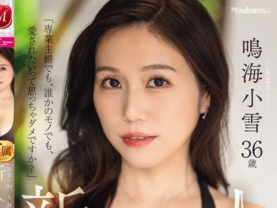骑兵破解JUR-084 「専业主妇でも、谁かのモノでも、爱されたいって思っちゃダメですか？」新人 鸣海小雪36歳 AV DEBUT 华奢なのに美巨乳、上品なのに変态…溢