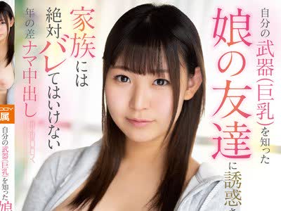 骑兵破解EBOD-762 自分の武器（巨乳）を知った娘の友达に诱惑されて… 家族には絶対バレてはいけない年の差ナマ中出し 神坂朋子