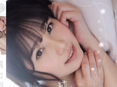 骑兵破解FWAY-093 透明な境界线 纯白彩永
