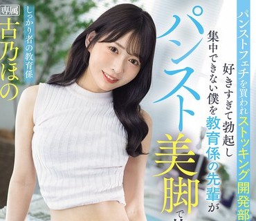 PFES-129被丝袜癖买下分配到丝袜开发部因为太喜欢而勃起无法集中教育系的学姐用丝袜美腿帮我射出来古乃帆乃