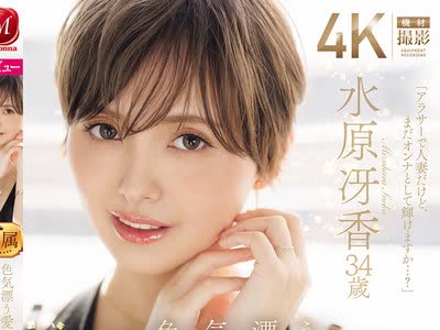 骑兵破解JUR-083 色気漂う爱されベリーショートの人妻 水原冴香 34歳 AV DEBUT