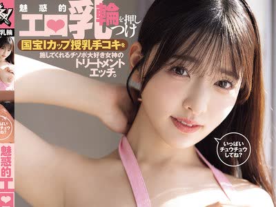 骑兵破解DASS-945 いっぱいチュウチュウしてね？魅惑的エロ乳轮を押しつけ国宝Iカップ授乳手コキを施してくれるチソポ大好き女神のトリートメントエッチ。
