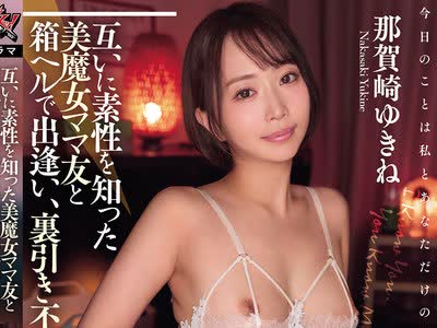 骑兵破解DASS-982 互いに素性を知った美魔女ママ友と箱ヘルで出逢い、裏引き不伦。 那贺崎ゆきね