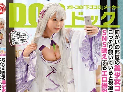 骑兵破解DOCP-124 向かいの部屋の美少女コスプレイヤーをこっそり覗いていると视线に気づかずSNS映えするエロ撮影をし始め！？
