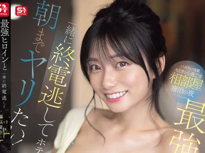 骑兵破解SNOS-183 最强ヒロインと 一绪に终电逃して ホテル泊まって 朝までヤリたい！ 瀬戸环奈