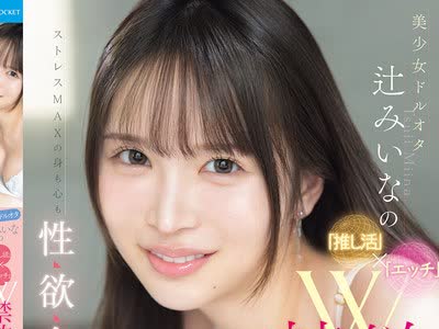 骑兵破解IPZZ-851 美少女ドルオタ辻みいなの「推し活」×「エッチ」W禁欲ストレスMAXの身も心も性欲全开状态で容赦なくイカせまくったらどうなっちゃうの？
