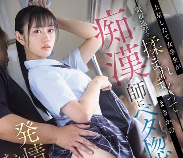 PFES-133刚上京的女学生在电车通勤中被揉来揉去竟然爱上了痴汉师发情贪婪地SEX明日叶三叶