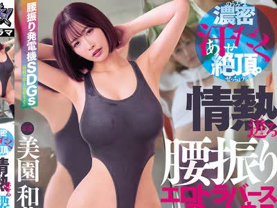 骑兵破解DASS-946 浓密汗だく絶顶。情热迸る腰振りエロトラバース・フィットネス 美园和花