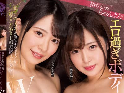 骑兵破解BBAN-376 椿りか＆ちゃんよた エロ过ぎボディの2人が密着Wレズ解禁