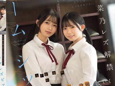 骑兵破解BBAN-580 ホームシックレズビアン 女子寮で募る寂しさを忘れるようにレズ快楽に没头していくマザコン少女 南日菜乃 望月つぼみ