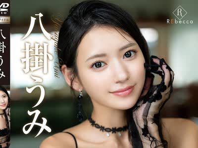 骑兵破解REBD-1030 Umi6 Smiling Palette・八挂うみ