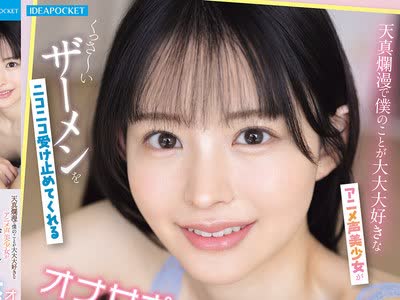 骑兵破解IPZZ-821 天真烂漫で僕のことが大大大好きなアニメ声美少女がくっさ～いザーメンをニコニコ受け止めてくれる大量顔射オナサポ同栖生活 山田铃奈