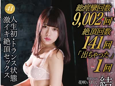 骑兵破解ABP-672 人生初・トランス状態 激イキ絶頂セックス 41 結まきな
