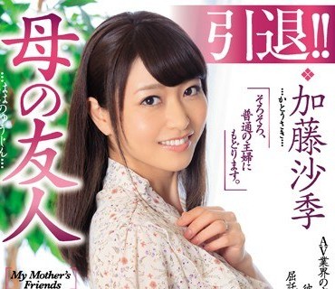 JUL-108 引退！！加藤沙季 母の友人