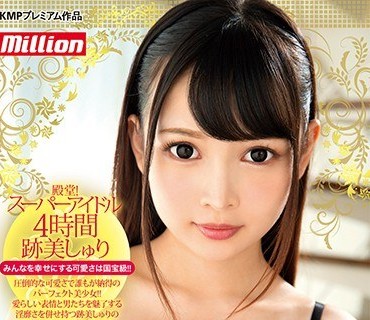 MKMP-263 殿堂！スーパーアイドル4時間 跡美しゅり