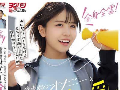 骑兵破解NGHJ-058 全身全霊！みんなにパワーを届ける元気で笑顔が素敌な运动部マネージャーが童贞君のオナニーを全力応援！一生忘れられない生中笔おろし